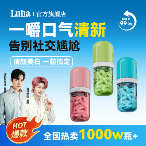 LUHA益生菌免刷牙膏固体洁牙片