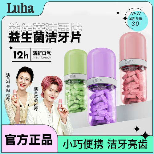LUHA益生菌固体牙膏免刷牙漱口粒