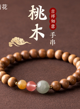 桃木手串女士原创小众定制摩根石黄龙玉东陵玉手链节日送人礼物