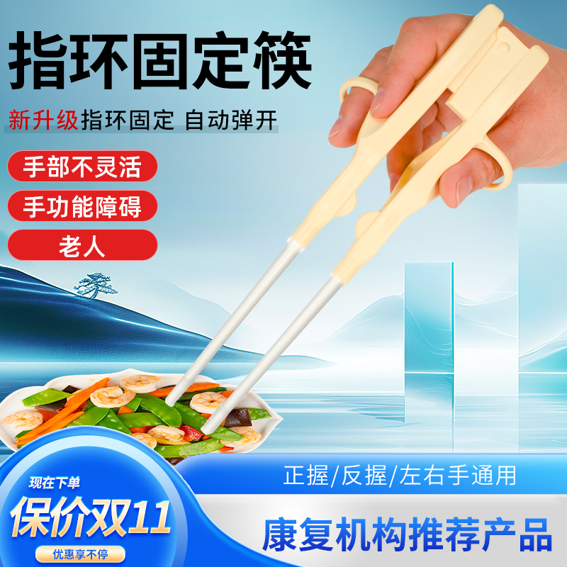 【左右手通用】【指环定位】【成人助食筷】