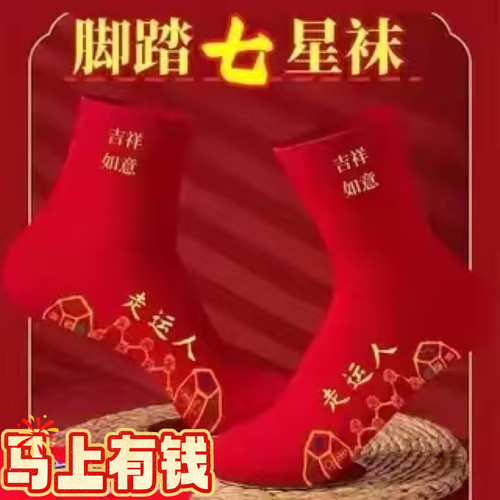 本命年脚踏七星马年袜子棉红色七星连珠男士女士结婚红袜子中筒