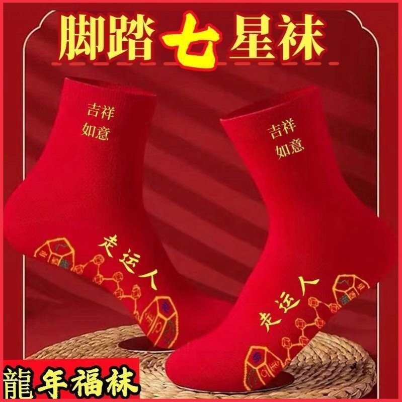 七星连珠红色脚踏袜子本命年红袜子男士女士刺绣吸汗结婚透气防臭