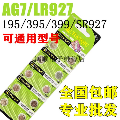 天球AG7纽扣电池LE927H D395 399 199 LR57 SR927SW石英手表电子