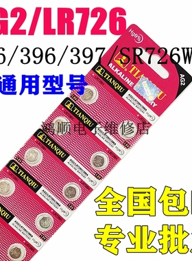 天球AG2纽扣电池396A 397 LR726H SR726SW 197石英表电子手表电池