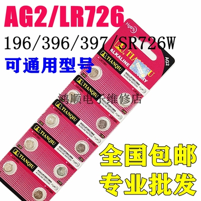 天球AG2纽扣电池396A 397 LR726H SR726SW 197石英表电子手表电池