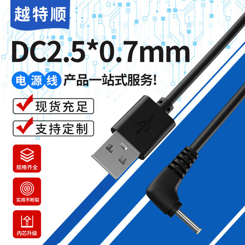 电源数据线DC2.5*0.7mm地球仪