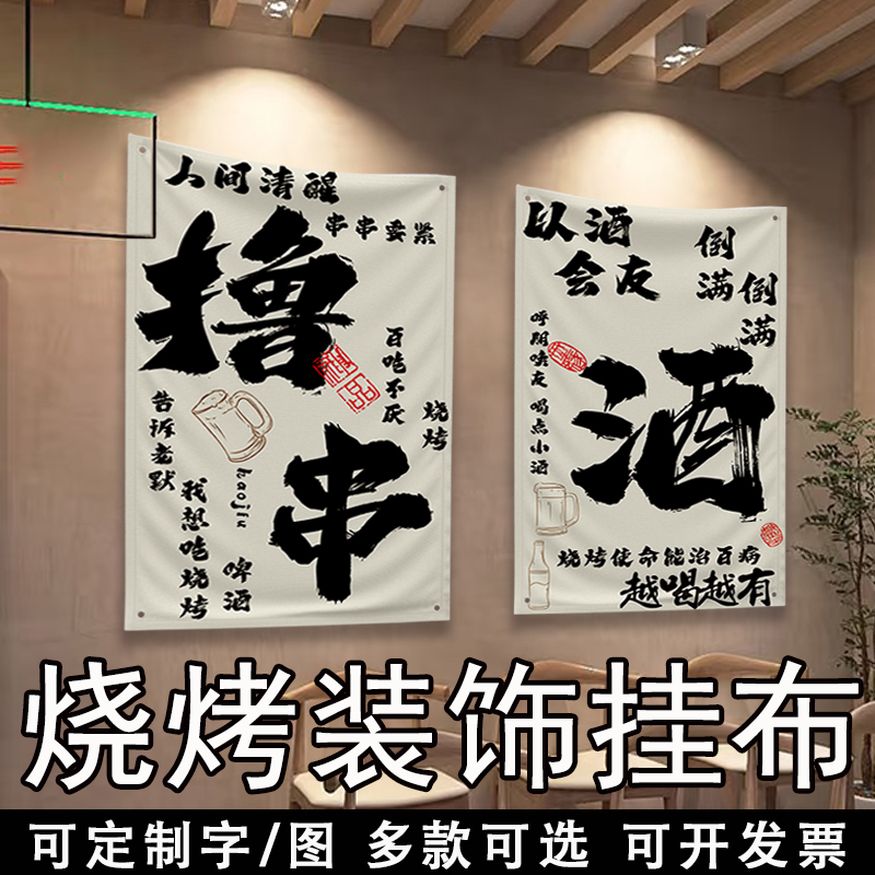 烧烤火锅酒馆趣味语录墙面装饰挂布网红文字夜市饭店小酒馆清酒吧装修