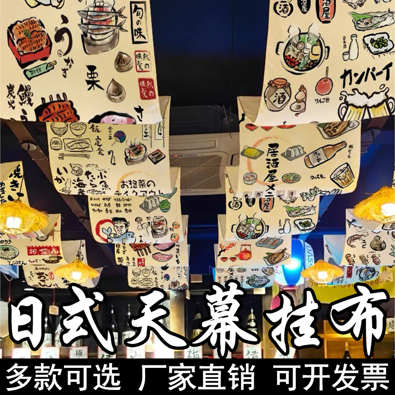 日式料理居酒屋天幕挂布室外内网红天花板吊顶装饰烧鸟烧烤串小酒馆氛