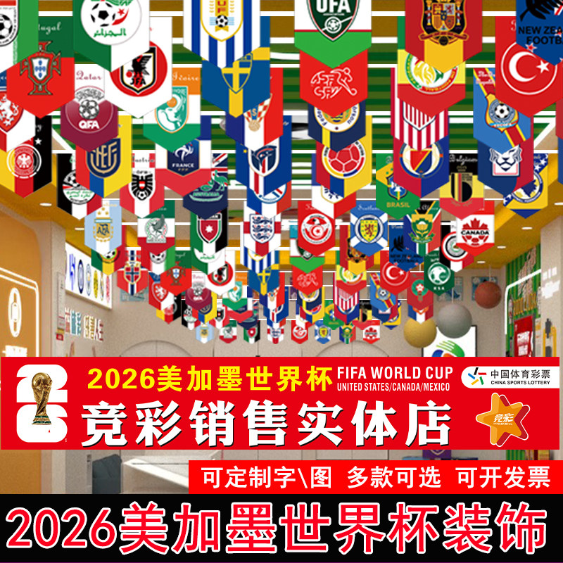 2026美加墨世界杯装饰彩旗48强国家队国旗串旗酒吧彩票站背景氛围挂旗