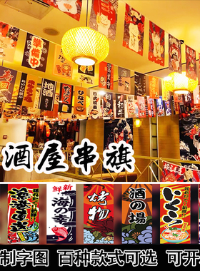 日料寿司店挂旗串旗定制旗帜吊顶吊旗装饰居酒屋挂旗店铺店面布置装饰串旗日式旗天井和风挂帘烧鸟店日式串旗