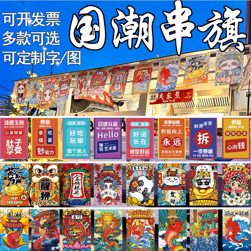 国潮串旗吊旗新中式火锅饭店烧烤剧本杀酒吧港风餐厅装饰小旗子开业庆