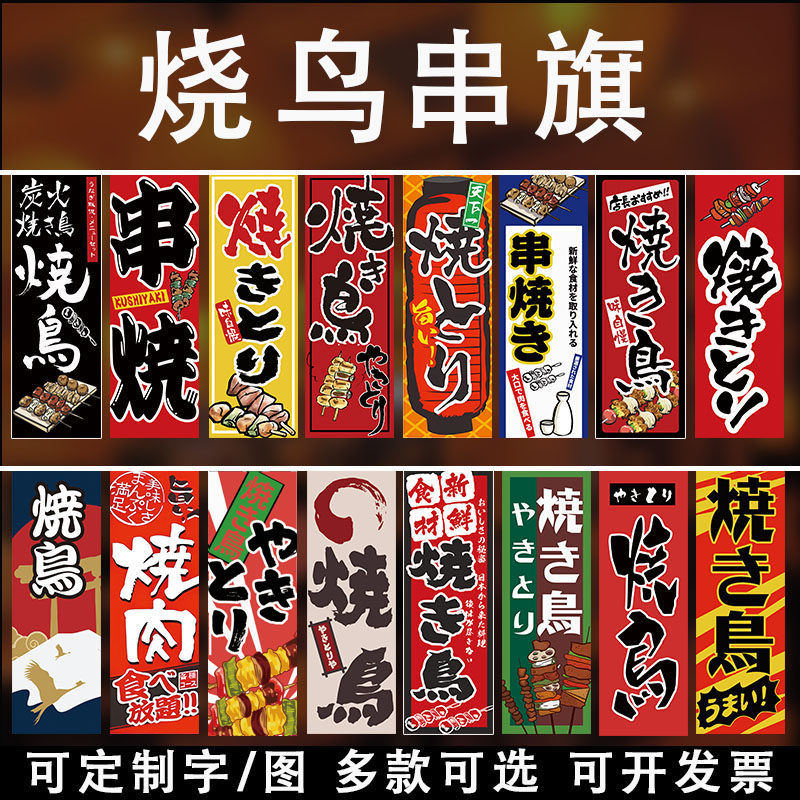 日式烧鸟摆摊车串旗居酒屋小彩旗日料店装饰旗屋台烤串烧烤店挂旗