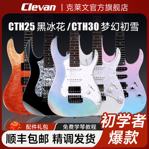 Clevan克莱文电吉他初学者女生CTH30 25 CN10Q梦幻初雪官方
