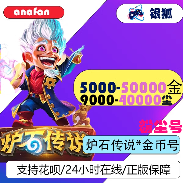 炉石传说金币号国服炉石传说国服炉石竞技场金币号粉尘号回归账户