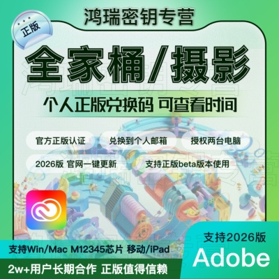 Adobe Creative Cloud全家桶摄影师2026正版激活订阅兑换码win/M4