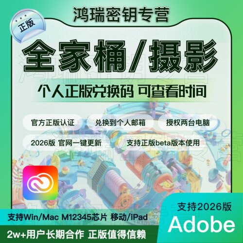 Adobe Creative Cloud全家桶摄影师2026正版激活订阅兑换码win/M4