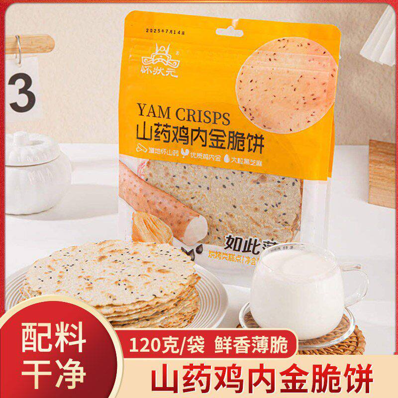 怀状元山药鸡内金脆饼黑芝麻薄脆鲜香非油炸薯片饼干零食烘烤糕点