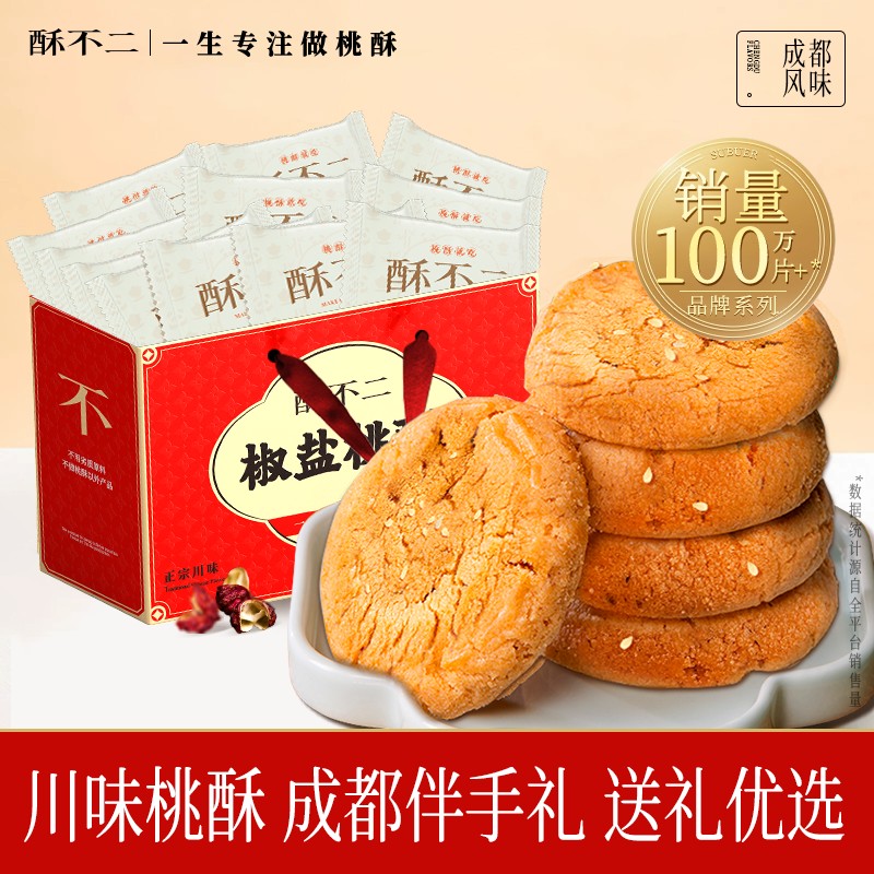 酥不二椒盐桃酥中式糕点 椒麻 口味礼盒零食四川特产成都伴手礼