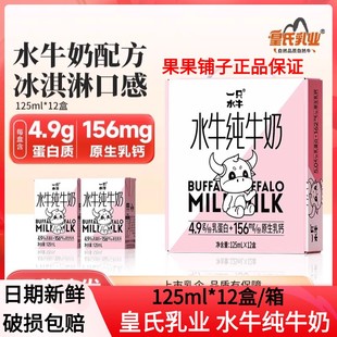皇氏乳业一只水牛纯牛奶纯水牛奶125ml儿童宝宝婴幼儿营养牛奶