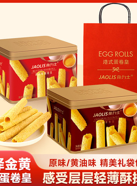 JAOLIS/角力士正品香港蛋卷零食原味蛋卷蛋卷酥礼盒装伴手礼年货