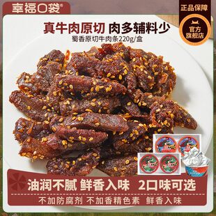 盒即食五香香辣味真原切牛肉干零食 幸福口袋蜀香原切牛肉条220g