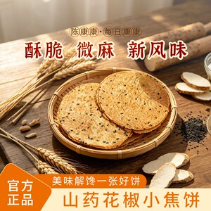 陈康康山药花椒小焦饼椒香酥脆