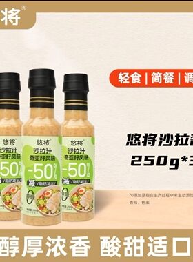 悠将奇亚籽芝麻沙拉汁250g*3瓶
