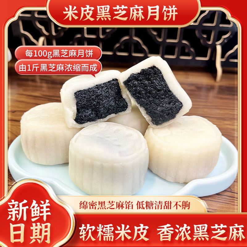 【米皮月饼】米皮黑芝麻月饼中秋送礼米月饼好吃美味小米糕点团圆