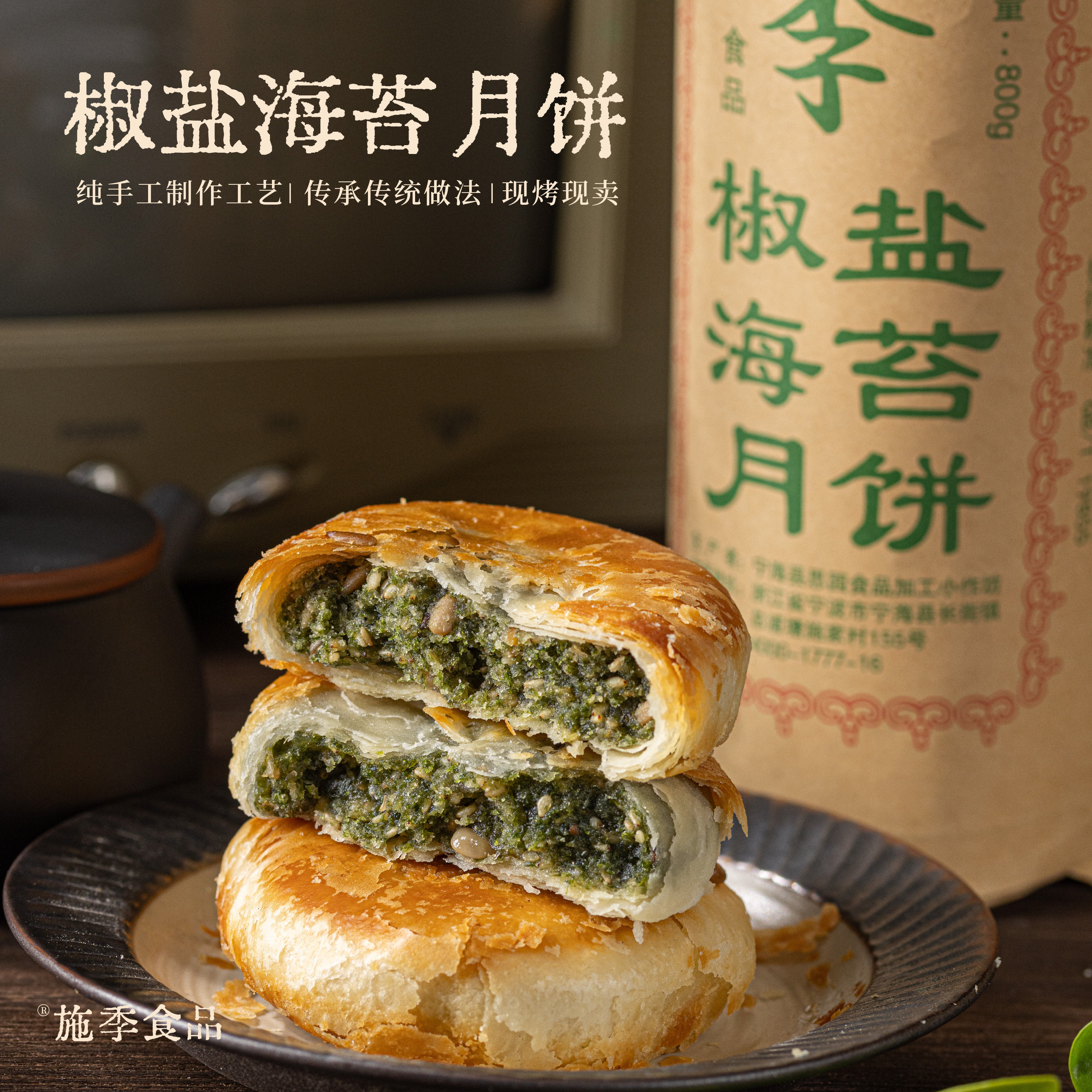 施季椒盐香葱海苔老月饼礼盒