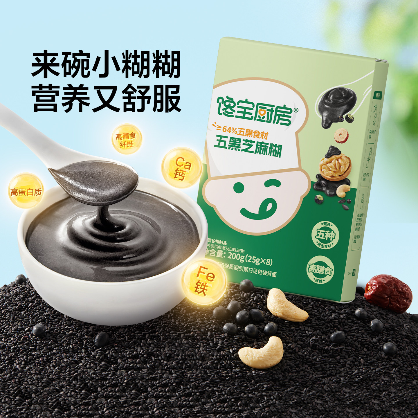 宝宝馋了X馋宝厨房五黑芝麻糊儿童早餐冲调粉送婴儿宝宝辅食谱