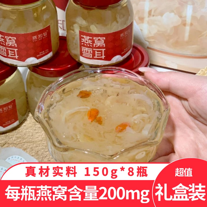 燕知仙燕窝雪耳150g*8瓶礼盒装开盖即食燕窝银耳羹营养节日送礼