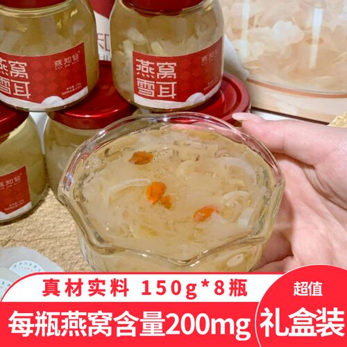 燕知仙燕窝雪耳150g*8瓶礼盒装开盖即食燕窝银耳羹营养节日送礼