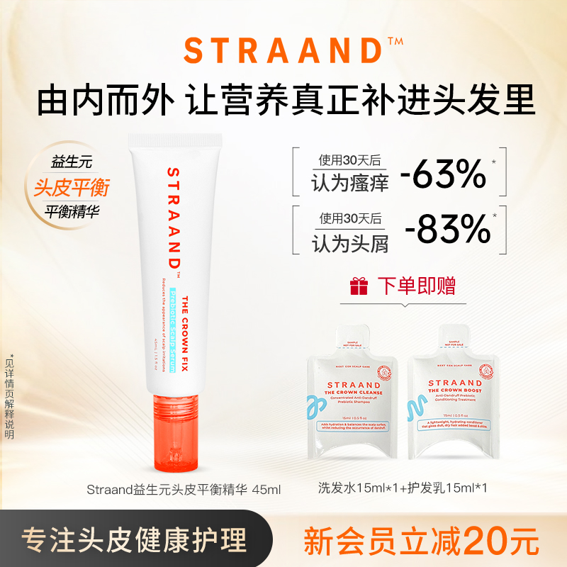 Straand益生元头皮平衡精华液45ml滋养修护毛囊护理营养液清透