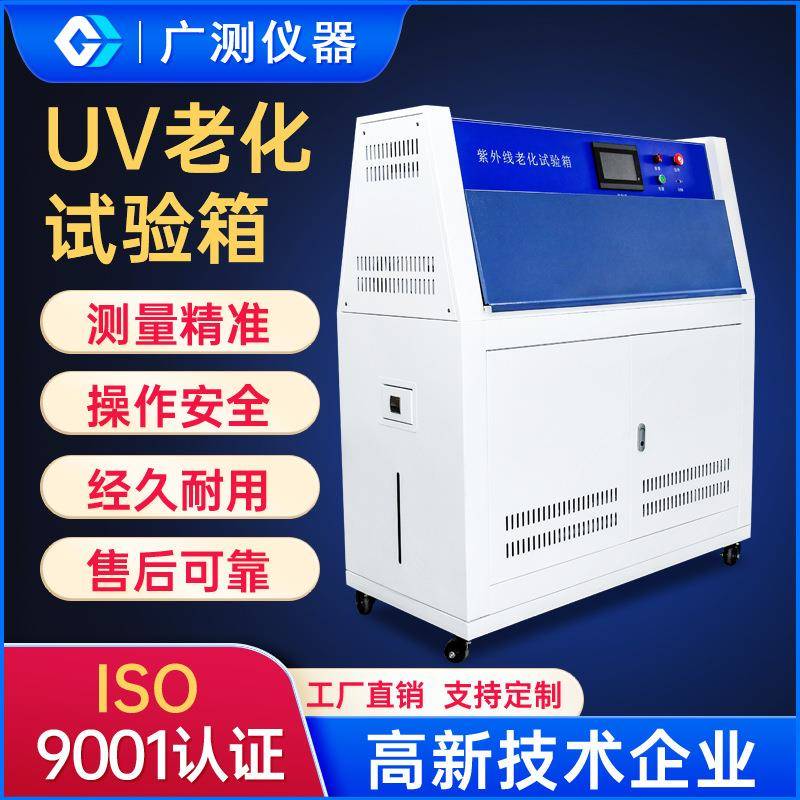 广测UV老化试验箱紫外灯老化实验箱户外紫外光耐候老化实验机
