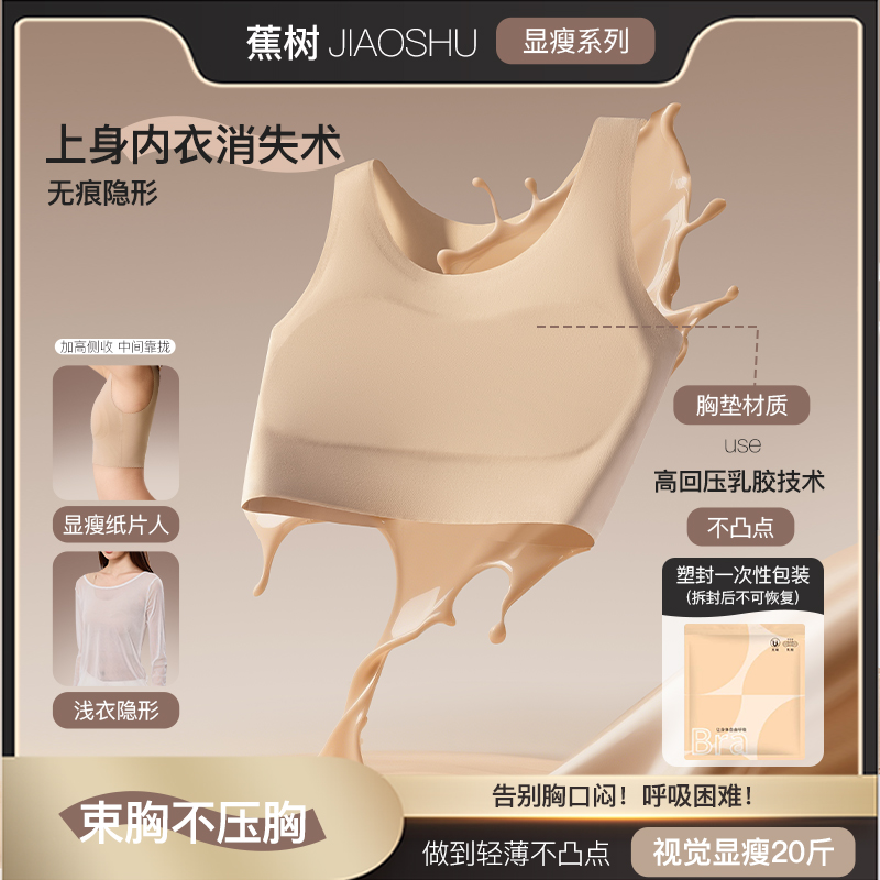 蕉树10A乳胶束胸粉底液隐形防凸点显瘦纸片内衣 5022