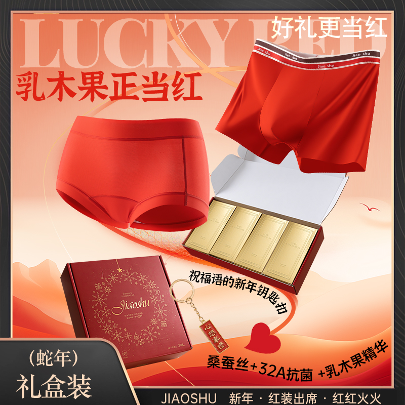 蕉树男士32A乳木果鸿运新年红内裤舒适礼盒装