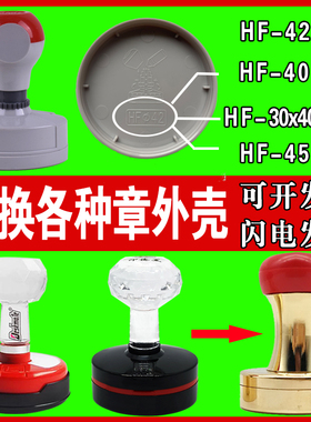 更换印章HF42外壳子HF40章TH42塑料印章YH42维修原装恒印美HY40壳