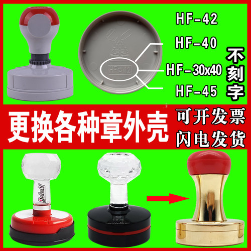 更换各种HF42章壳TH42恒印美外壳