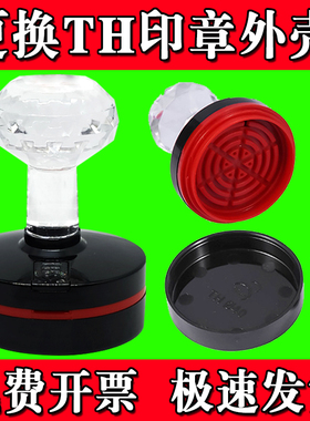 天华TH印章外壳更换TH40恒印美印章替换外壳水晶章子印章原装维修