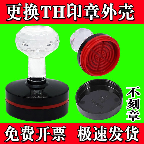 天华TH印章外壳更换TH40恒印美印章替换外壳水晶章子印章原装维修