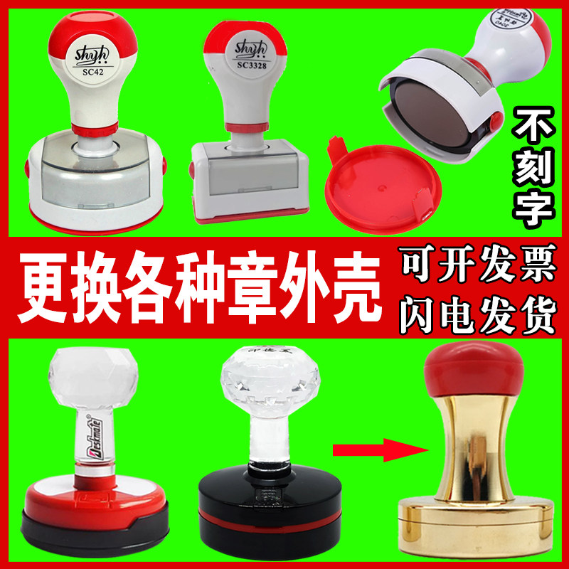 更换各种印章外壳SC系列型号按压