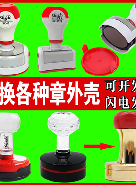 更换SC42光敏章外壳TH42印章维修恒印美42章壳配件印章原装shyh壳