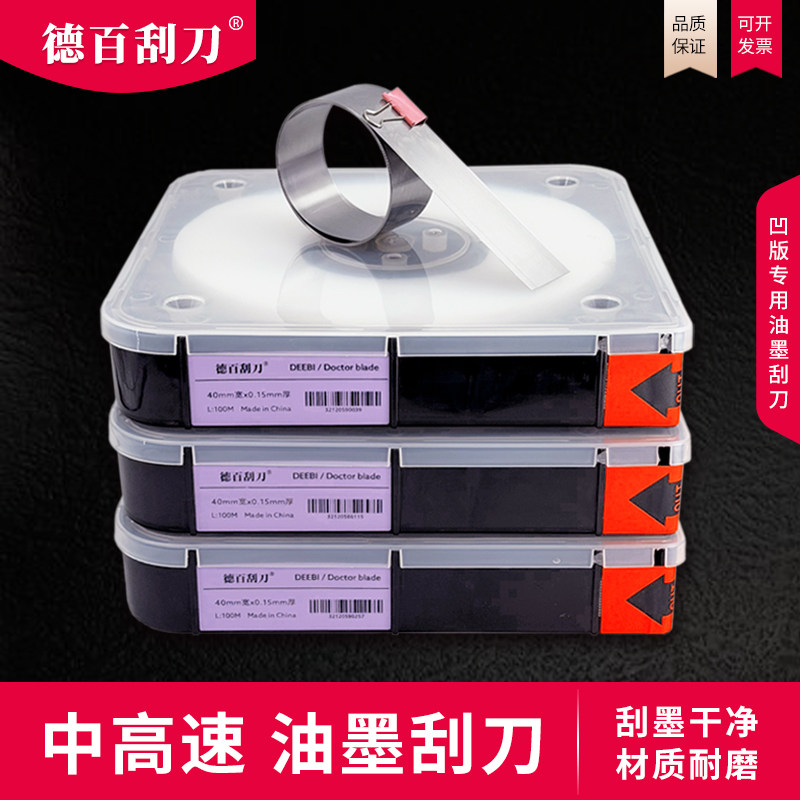【德百刮刀】油墨刮刀 印刷刮墨刀 凹印柔印涂布机 刮刀 刮墨刀