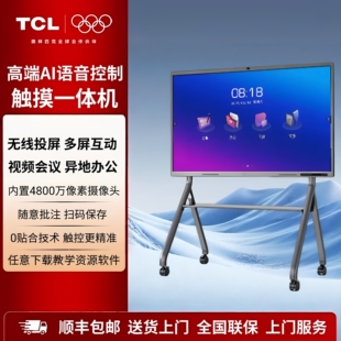 TCL多媒体教学会议平板120寸触控一体机触摸屏办公培训电子白板AI