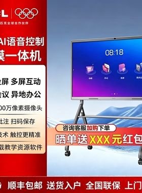 TCL多媒体AI教学会议平板触控一体机触摸屏办公培训电子白板