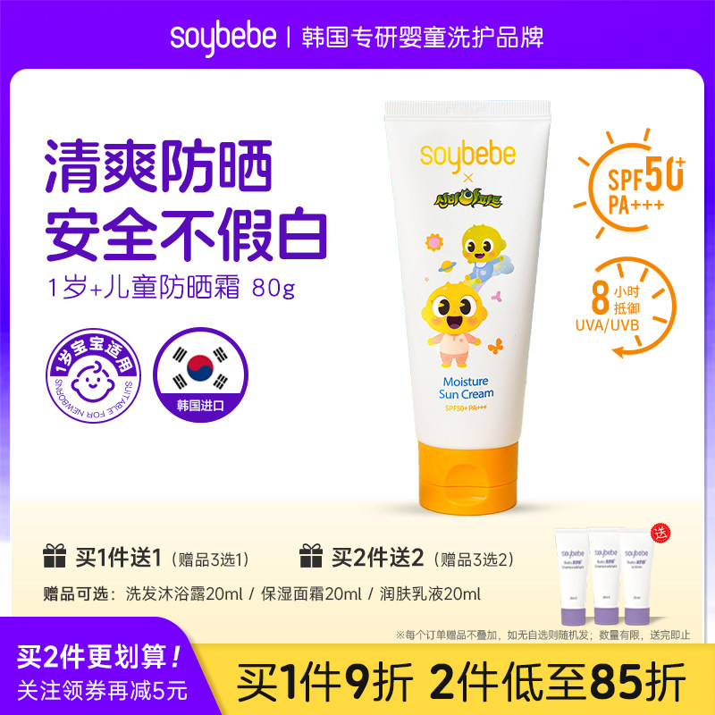 soybebe儿童高倍防晒乳霜男女孩安全不假白清爽不油腻易推开1岁+
