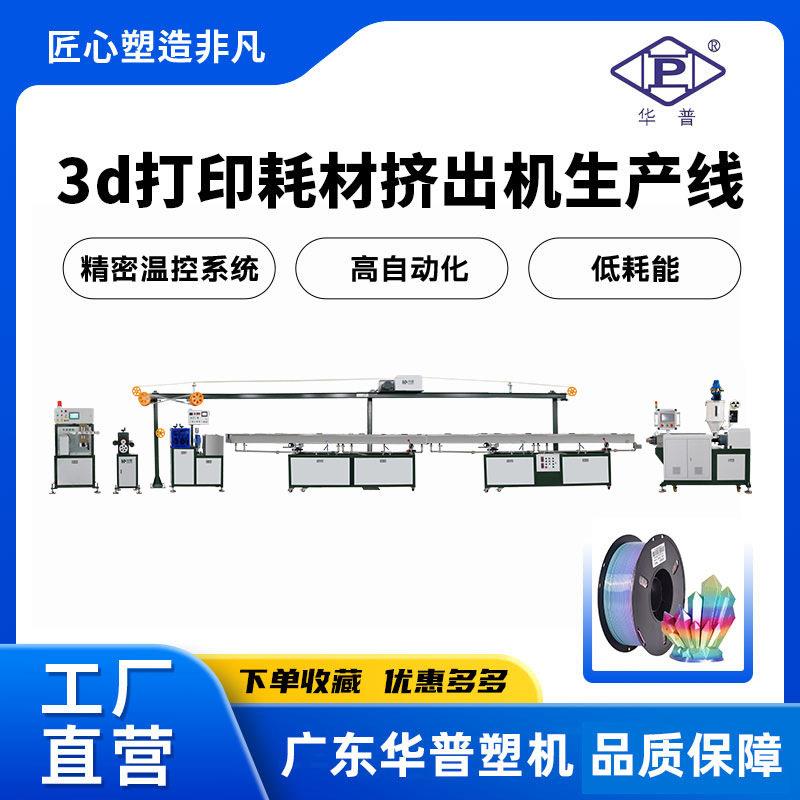 广东源头工厂3D打印耗材挤出机PETG/PLA耗材生产设备厂家直销