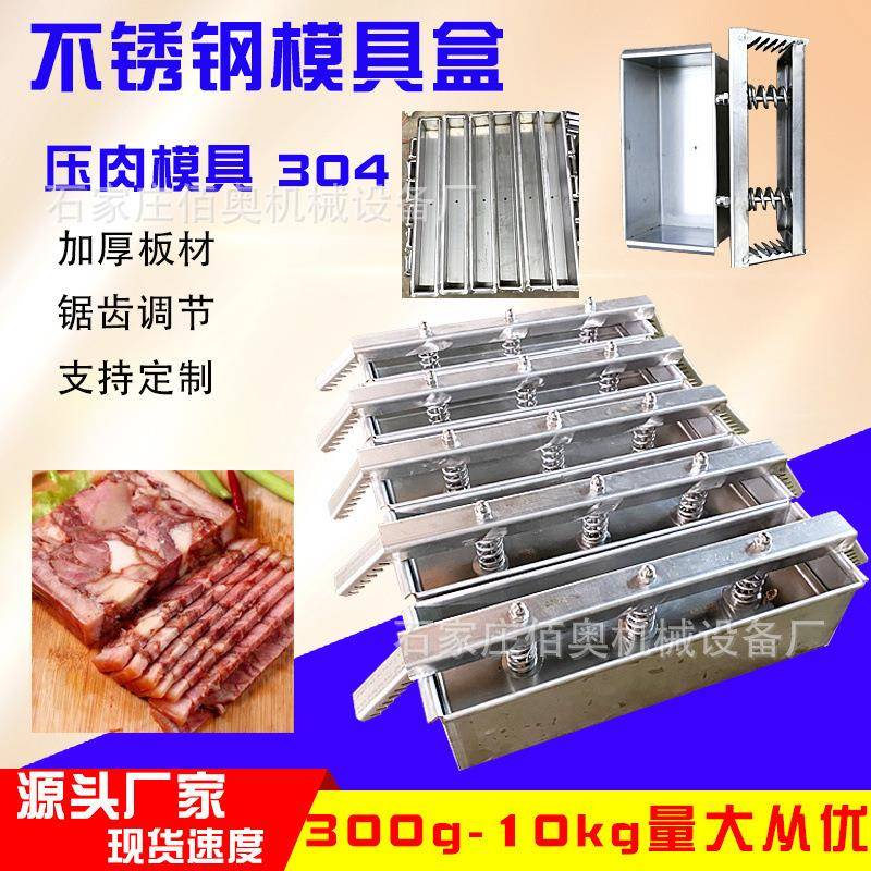 304不锈钢压肉模具盒猪头肉成型模具盒牛羊肉培根压肉成型模具盒