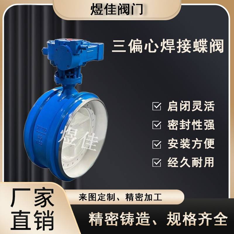 厂家供应D363H焊接蝶阀手动对焊蝶阀硬密封三偏心双向焊接蝶阀