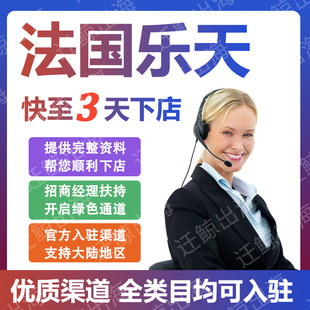 法国乐天rakuten代入驻开店教程跨境店铺申请注册运营流水包通过